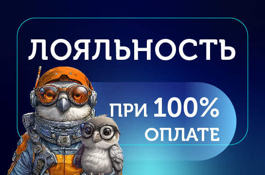 АКЦИЯ «ЛОЯЛЬНОСТЬ ПРИ 100% ОПЛАТЕ»