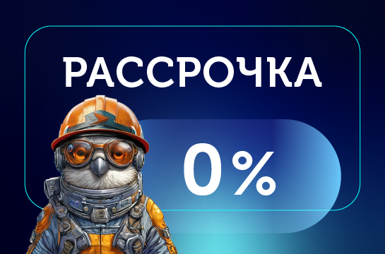 АКЦИЯ «РАССРОЧКА 0%»